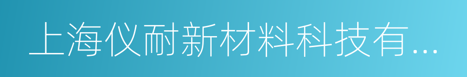 上海仪耐新材料科技有限公司的同义词