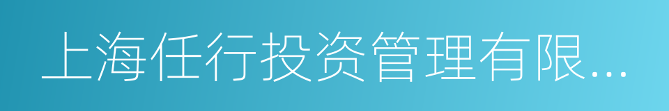 上海任行投资管理有限公司的意思