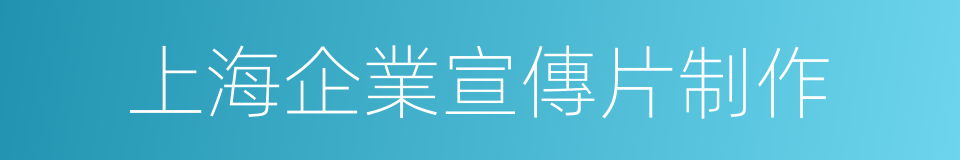 上海企業宣傳片制作的同義詞