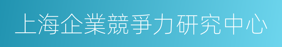 上海企業競爭力研究中心的同義詞