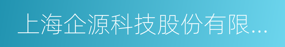 上海企源科技股份有限公司的同义词