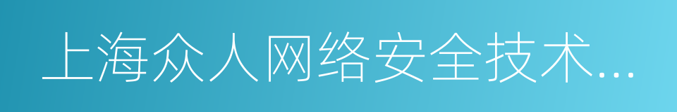 上海众人网络安全技术有限公司的同义词