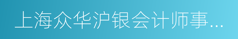 上海众华沪银会计师事务所的同义词