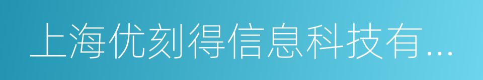 上海优刻得信息科技有限公司的同义词