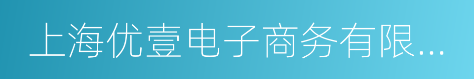 上海优壹电子商务有限公司的同义词