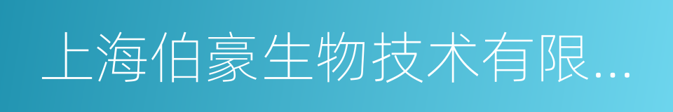 上海伯豪生物技术有限公司的同义词