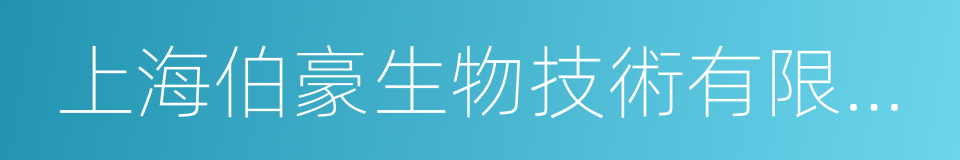 上海伯豪生物技術有限公司的同義詞