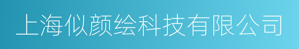 上海似颜绘科技有限公司的同义词