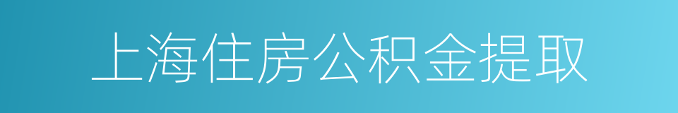 上海住房公积金提取的同义词