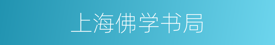 上海佛学书局的同义词