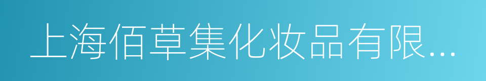 上海佰草集化妆品有限公司的同义词