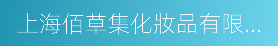 上海佰草集化妝品有限公司的同義詞