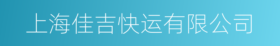 上海佳吉快运有限公司的同义词