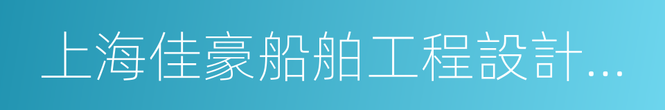 上海佳豪船舶工程設計股份有限公司的同義詞