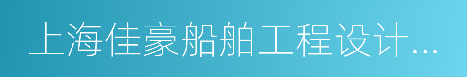 上海佳豪船舶工程设计股份有限公司的同义词