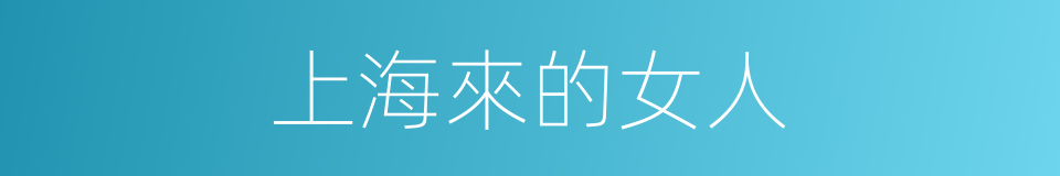 上海來的女人的同義詞