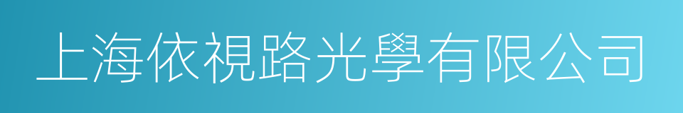 上海依視路光學有限公司的同義詞