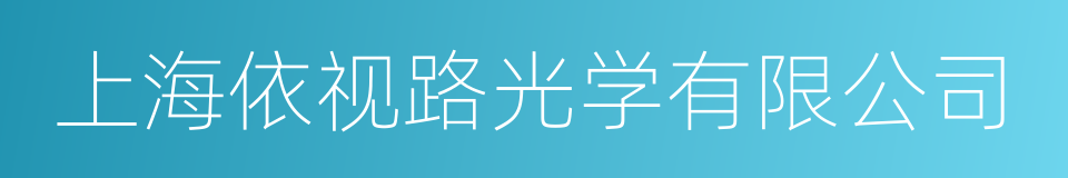 上海依视路光学有限公司的同义词