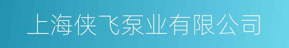 上海侠飞泵业有限公司的同义词