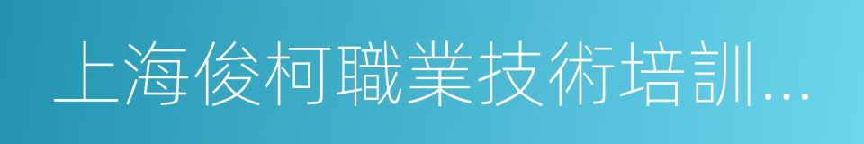 上海俊柯職業技術培訓學校的同義詞