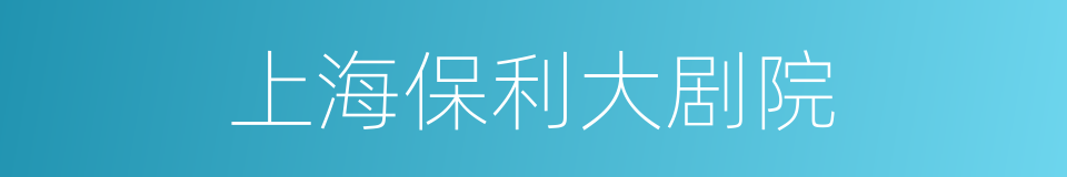 上海保利大剧院的同义词