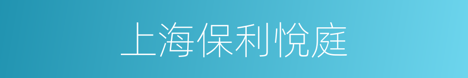 上海保利悅庭的同義詞