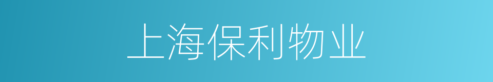上海保利物业的同义词