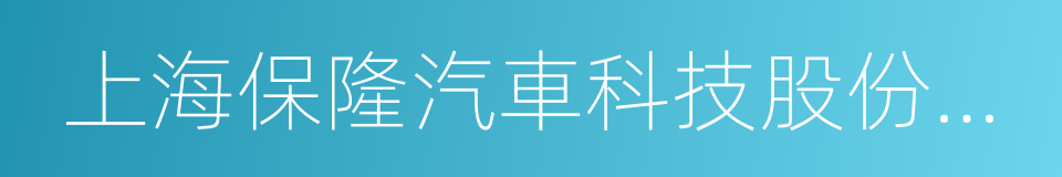 上海保隆汽車科技股份有限公司的同義詞