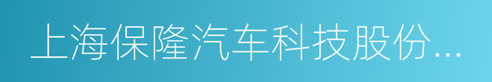 上海保隆汽车科技股份有限公司的同义词