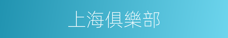 上海俱樂部的同義詞