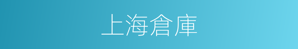 上海倉庫的同義詞