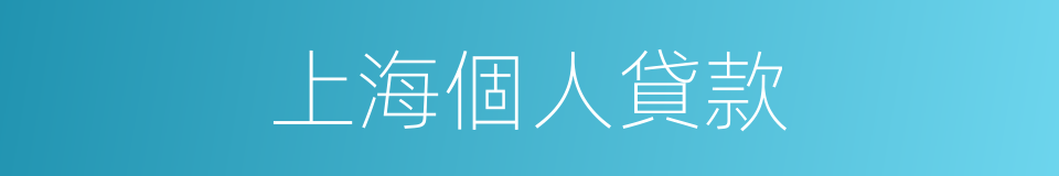 上海個人貸款的同義詞