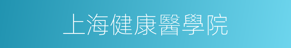 上海健康醫學院的同義詞