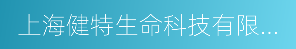 上海健特生命科技有限公司的同义词