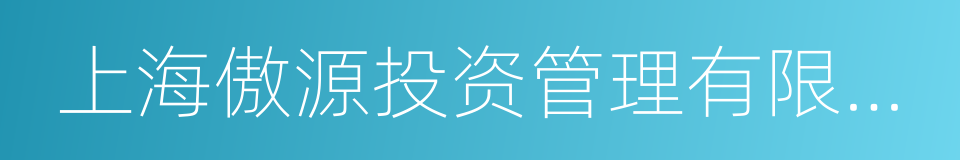 上海傲源投资管理有限公司的同义词