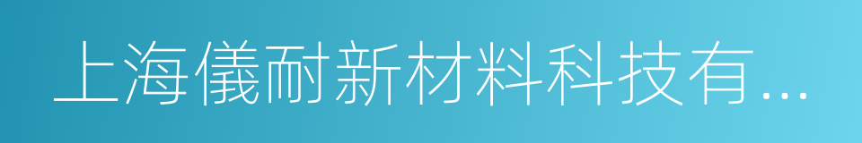 上海儀耐新材料科技有限公司的同義詞