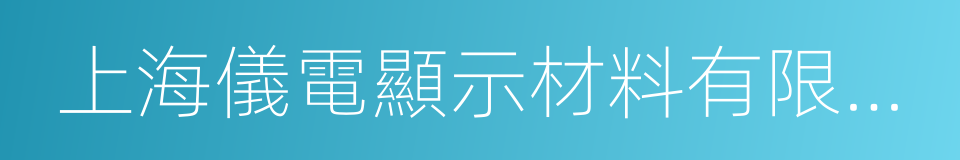 上海儀電顯示材料有限公司的同義詞