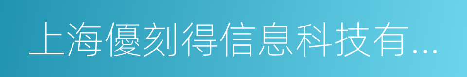 上海優刻得信息科技有限公司的同義詞