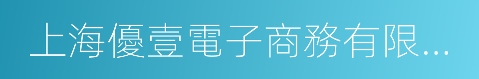 上海優壹電子商務有限公司的同義詞