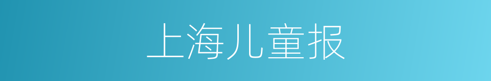 上海儿童报的同义词
