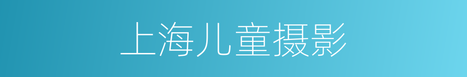 上海儿童摄影的同义词