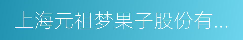 上海元祖梦果子股份有限公司的同义词