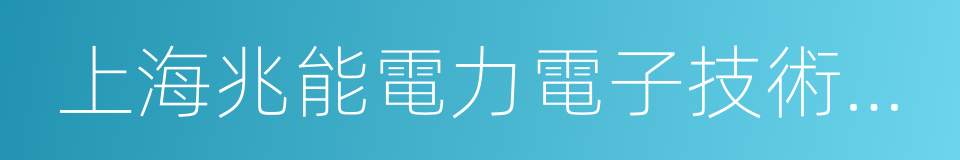 上海兆能電力電子技術有限公司的同義詞