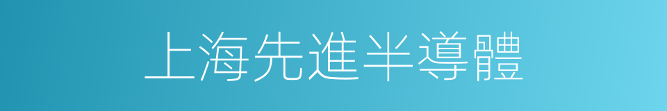 上海先進半導體的同義詞