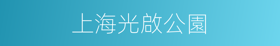上海光啟公園的同義詞