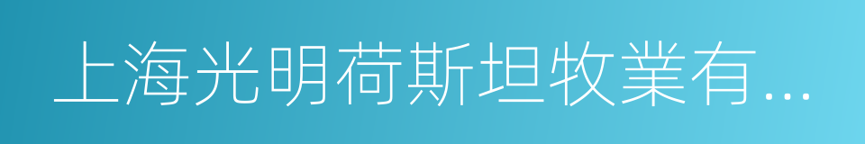 上海光明荷斯坦牧業有限公司的同義詞