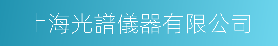 上海光譜儀器有限公司的同義詞
