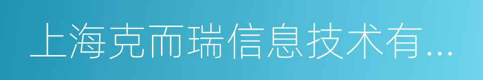 上海克而瑞信息技术有限公司的同义词