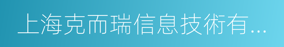 上海克而瑞信息技術有限公司的同義詞