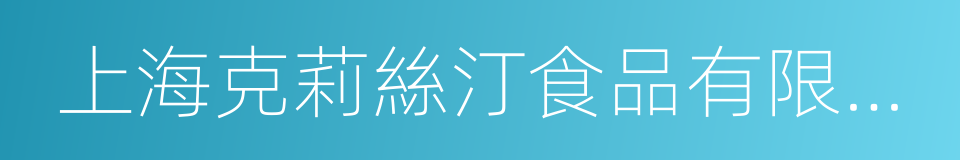 上海克莉絲汀食品有限公司的同義詞